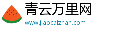 青云万里网