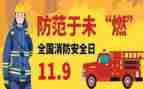 119消防安全主题活动方案7篇