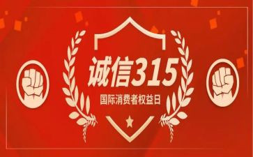 幼儿园315活动方案参考6篇