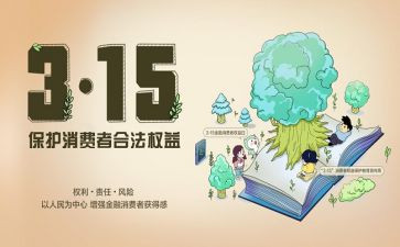 大学生315活动总结7篇