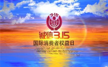 幼儿园315主题活动方案精选8篇