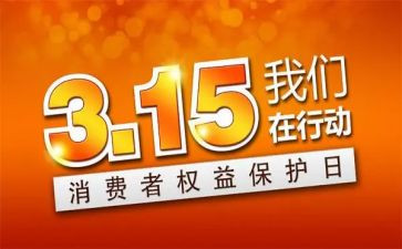 幼儿园315活动方案优质7篇