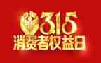 有关315的作文最新7篇