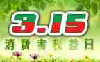 有关315的作文精选6篇