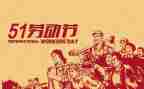 51劳动节的作文600字推荐6篇