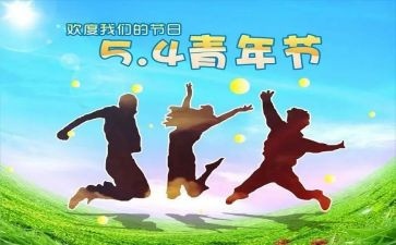 54运动活动总结优秀5篇