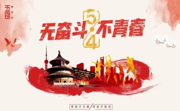 54青年节活动方案优质7篇