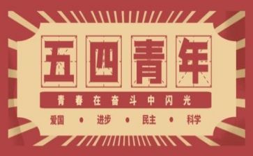 54运动的心得优质5篇