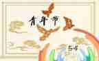 54活动总结模板6篇