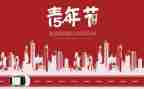 54运动活动总结通用8篇