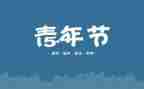 纪念54运动演讲稿8篇
