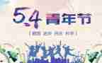 54青年节活动方案模板8篇