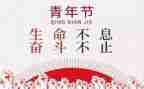 54运动活动总结最新5篇