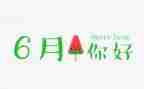 6月的心得8篇