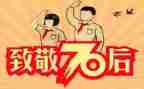 70后活动方案通用8篇