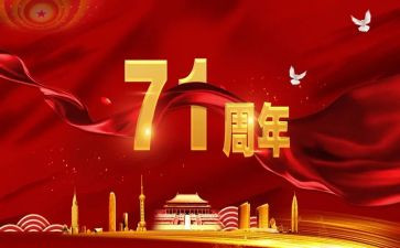 71活动总结优质8篇