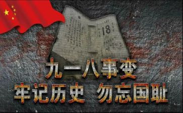 918事例作文优质8篇