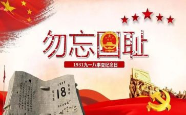 918主题活动总结最新7篇