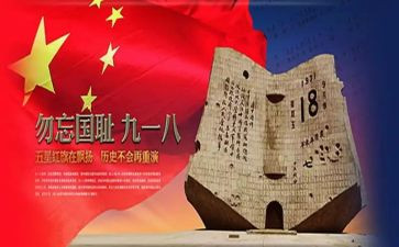 幼儿园918主题活动总结模板7篇