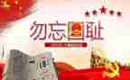 918主题活动总结最新7篇