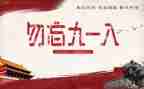 小学918活动总结精选7篇