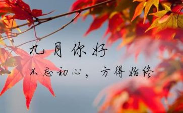 幼儿园教师9月工作总结8篇