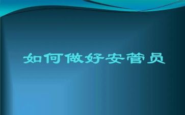 安管员年终总结模板8篇