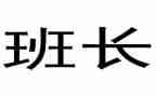 炮班长述职报告优秀8篇