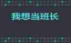 用班长述职报告优秀8篇