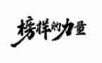 2024年榜样5心得体会最新8篇