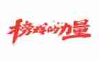 榜样1心得体会优质7篇