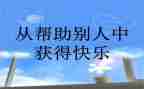 帮助别人快乐自己演讲稿6篇