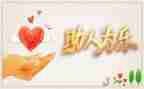 帮助别人,快乐自己演讲稿7篇