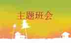 班会主题教育活动方案7篇