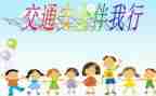 小学班级安全教育工作计划7篇