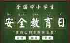 2024班级安全教育工作计划最新5篇