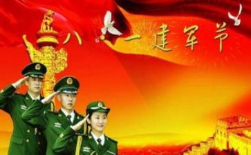 庆祝八一建军节的心得体会8篇