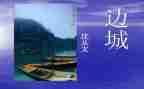 边城的读后感600字6篇