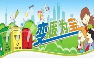 变废为宝的演讲稿7篇