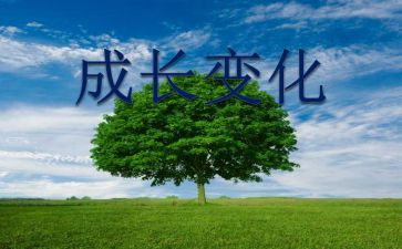 生活变化的作文8篇