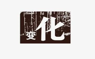 大班《变化》教案6篇