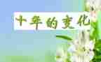 家乡的变化社会实践报告5篇
