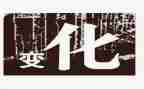 家乡变化心得体会800字6篇