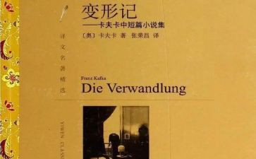 变形记读后感模板8篇