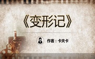 有关《变形记》的作文7篇