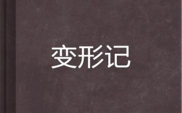 《变形》读后感参考8篇
