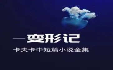 《变形》读后感优质8篇