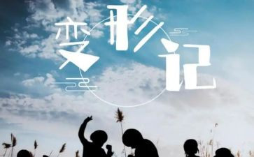 《变形》读后感8篇