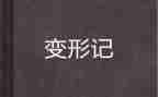 《变形》读后感参考8篇