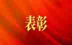个人表彰事迹材料8篇